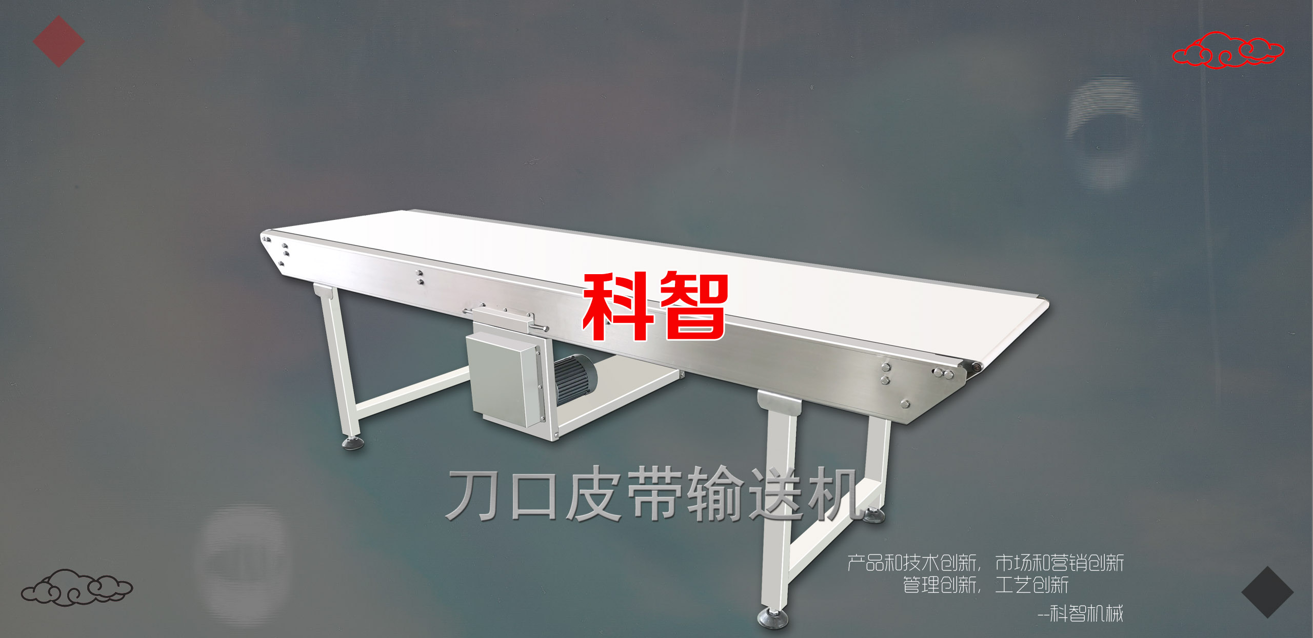 科智烤漆鏈板輸送機(jī)械